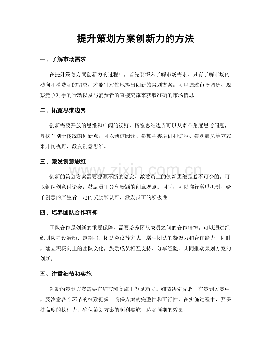 提升策划方案创新力的方法.docx_第1页