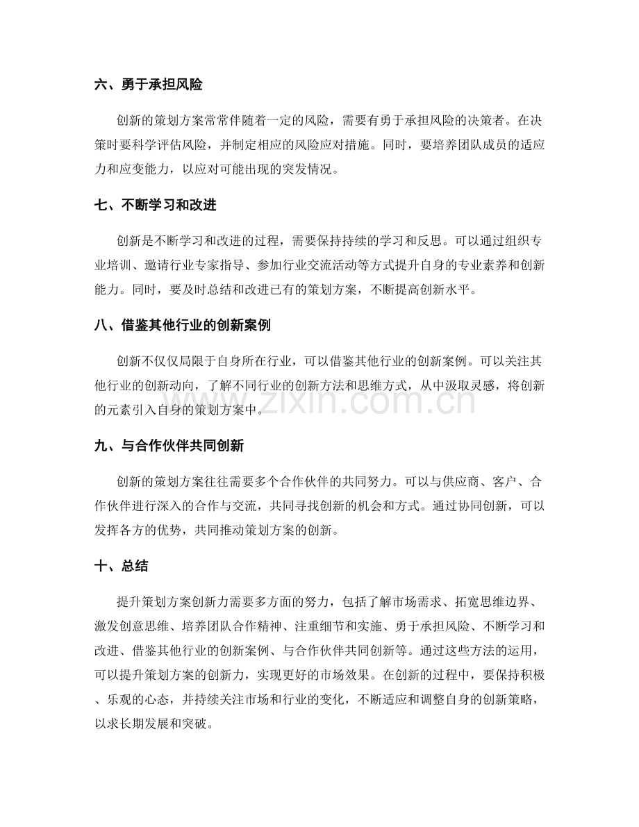 提升策划方案创新力的方法.docx_第2页