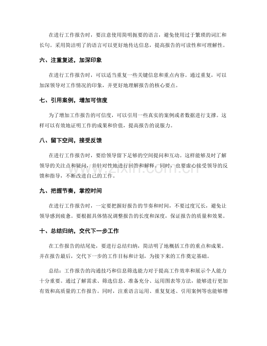 工作报告的沟通技巧与信息筛选能力.docx_第2页