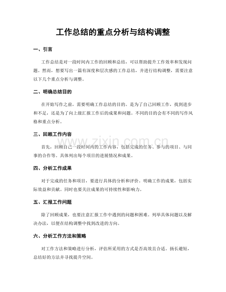 工作总结的重点分析与结构调整.docx_第1页