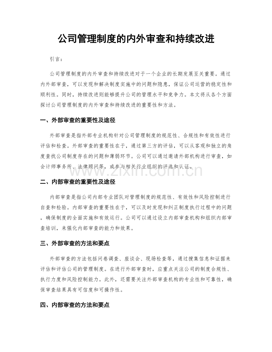 公司管理制度的内外审查和持续改进.docx_第1页