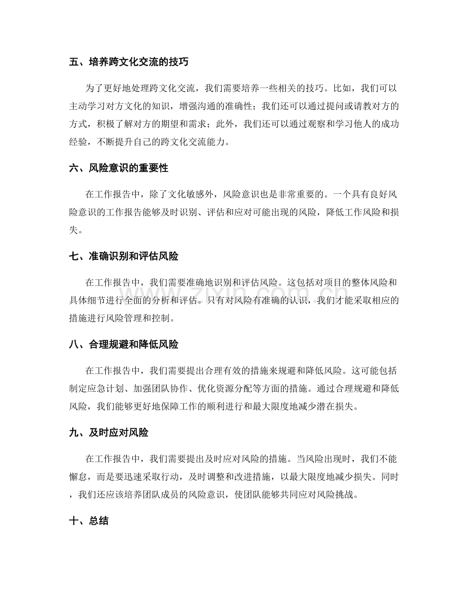提升工作报告的文化敏感和风险意识.docx_第2页