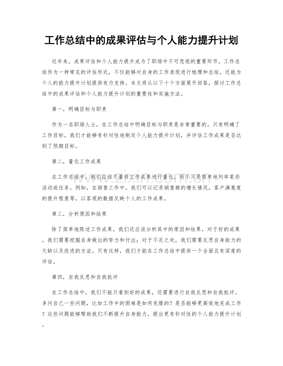 工作总结中的成果评估与个人能力提升计划.docx_第1页