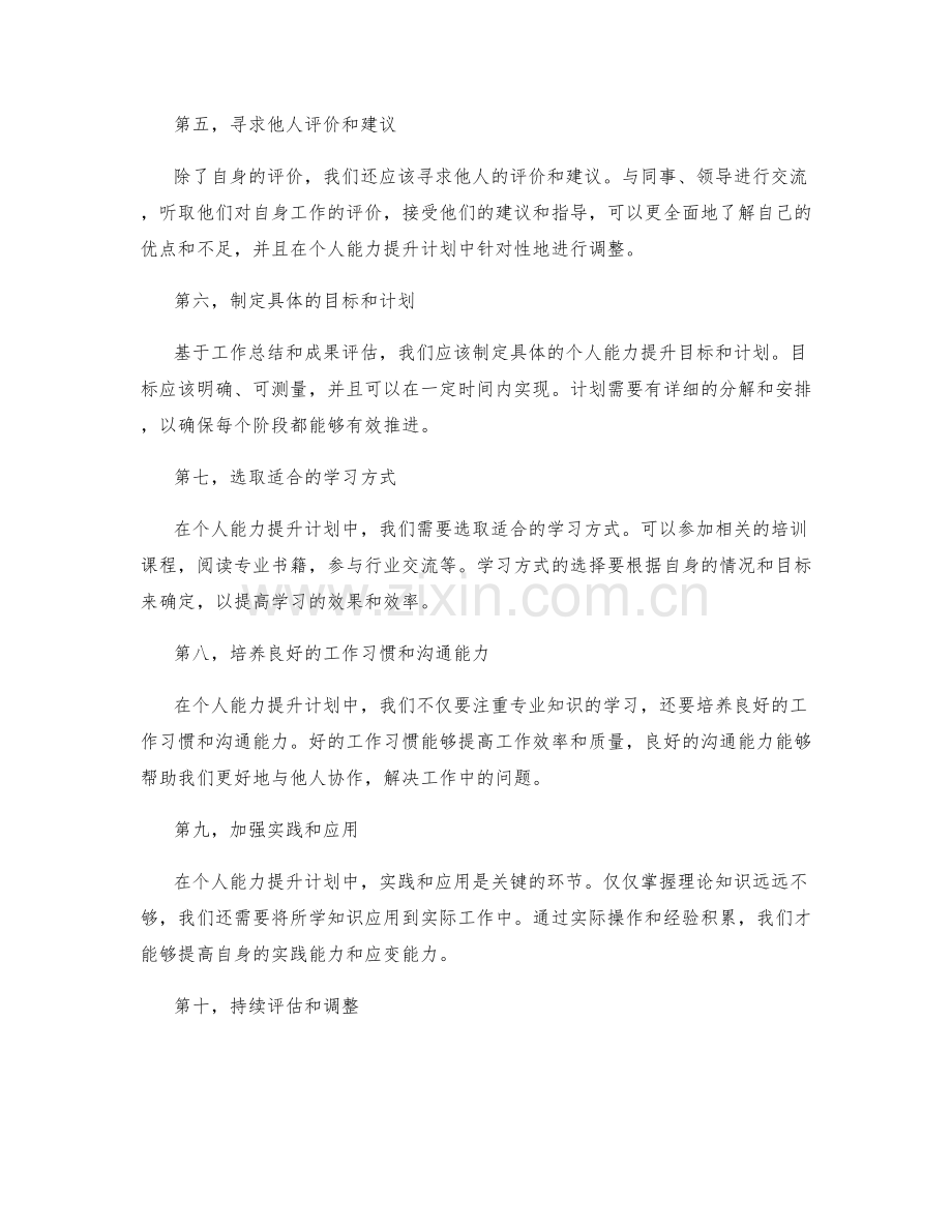 工作总结中的成果评估与个人能力提升计划.docx_第2页
