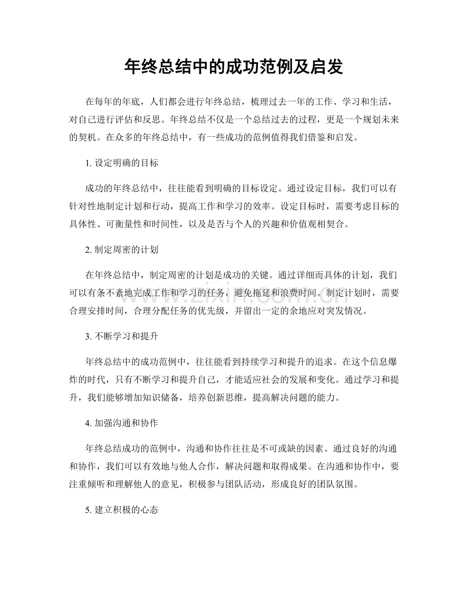 年终总结中的成功范例及启发.docx_第1页