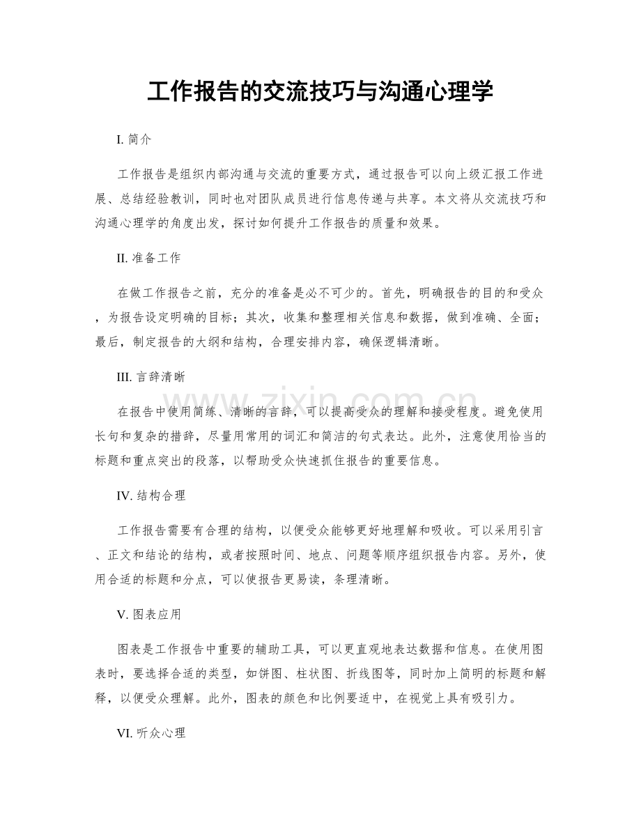 工作报告的交流技巧与沟通心理学.docx_第1页