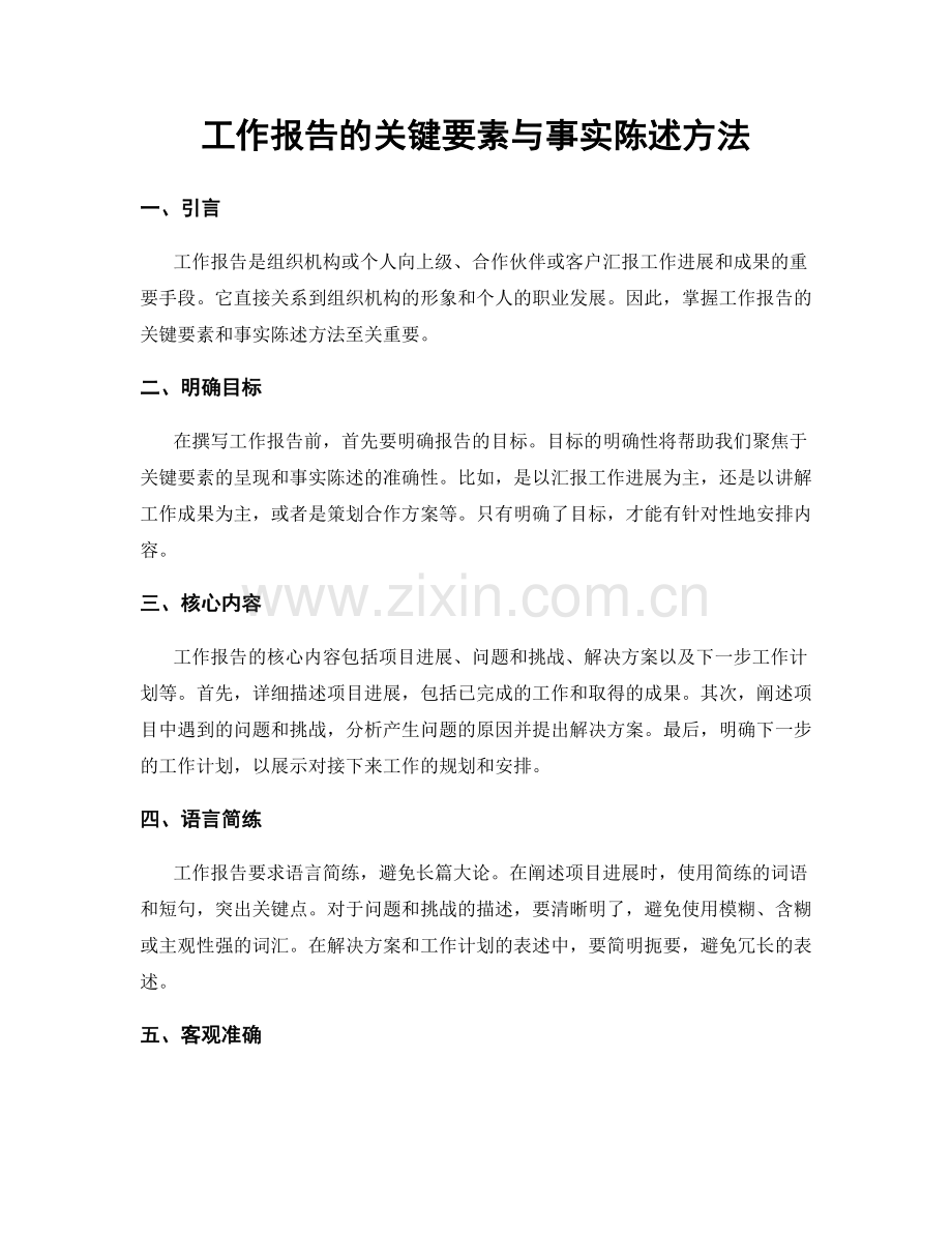 工作报告的关键要素与事实陈述方法.docx_第1页