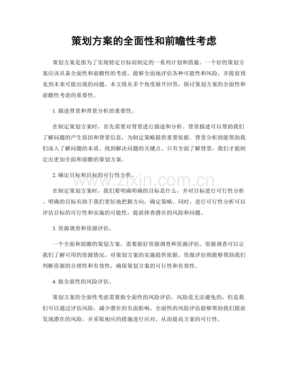 策划方案的全面性和前瞻性考虑.docx_第1页