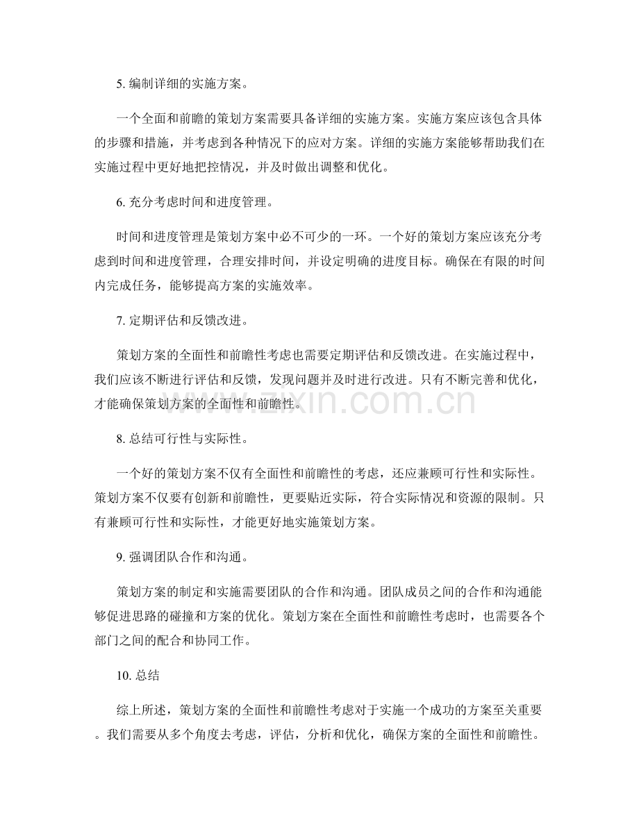 策划方案的全面性和前瞻性考虑.docx_第2页