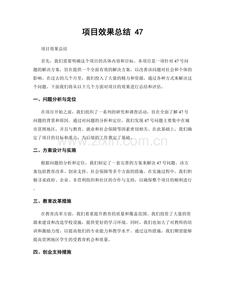 项目效果总结 47.docx_第1页