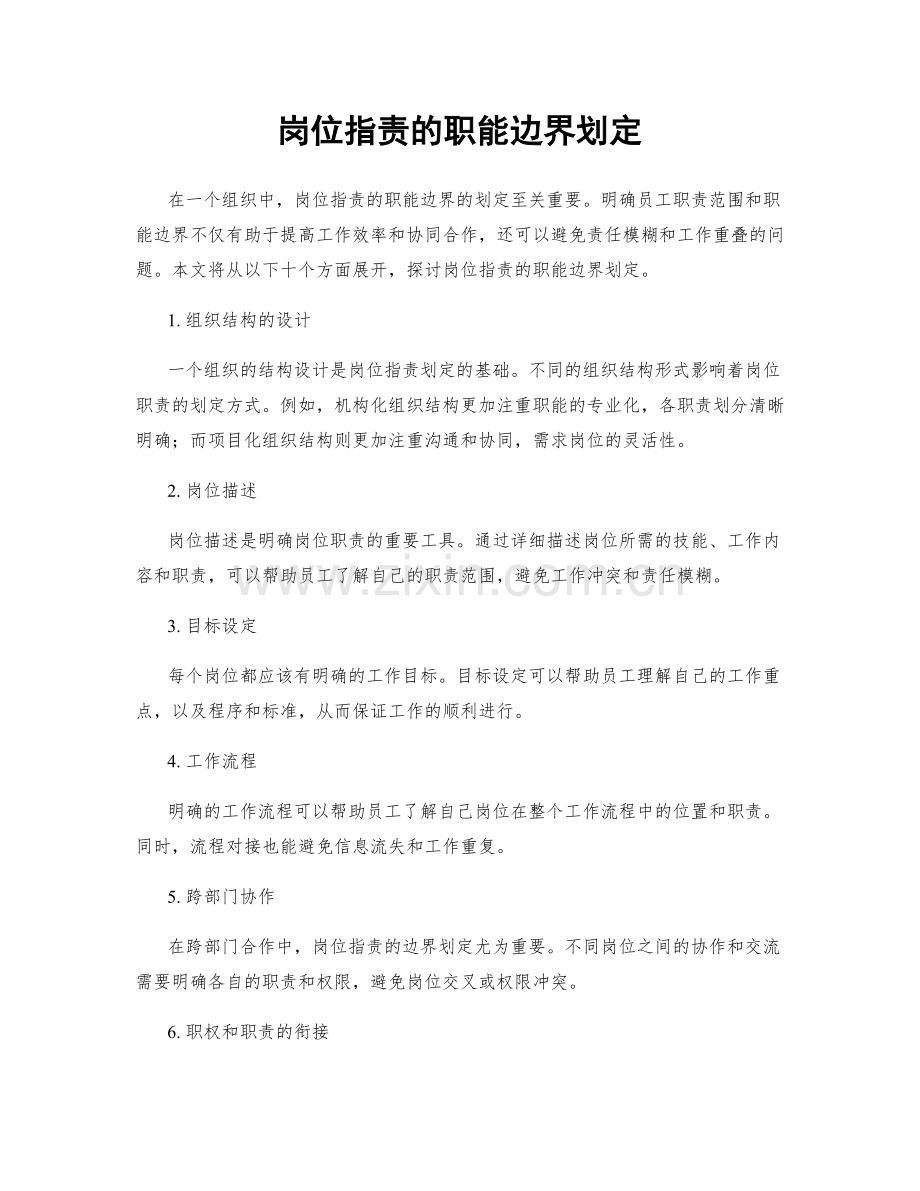 岗位指责的职能边界划定.docx_第1页