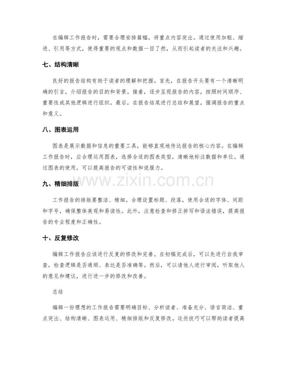 工作报告的编辑技巧分享.docx_第2页