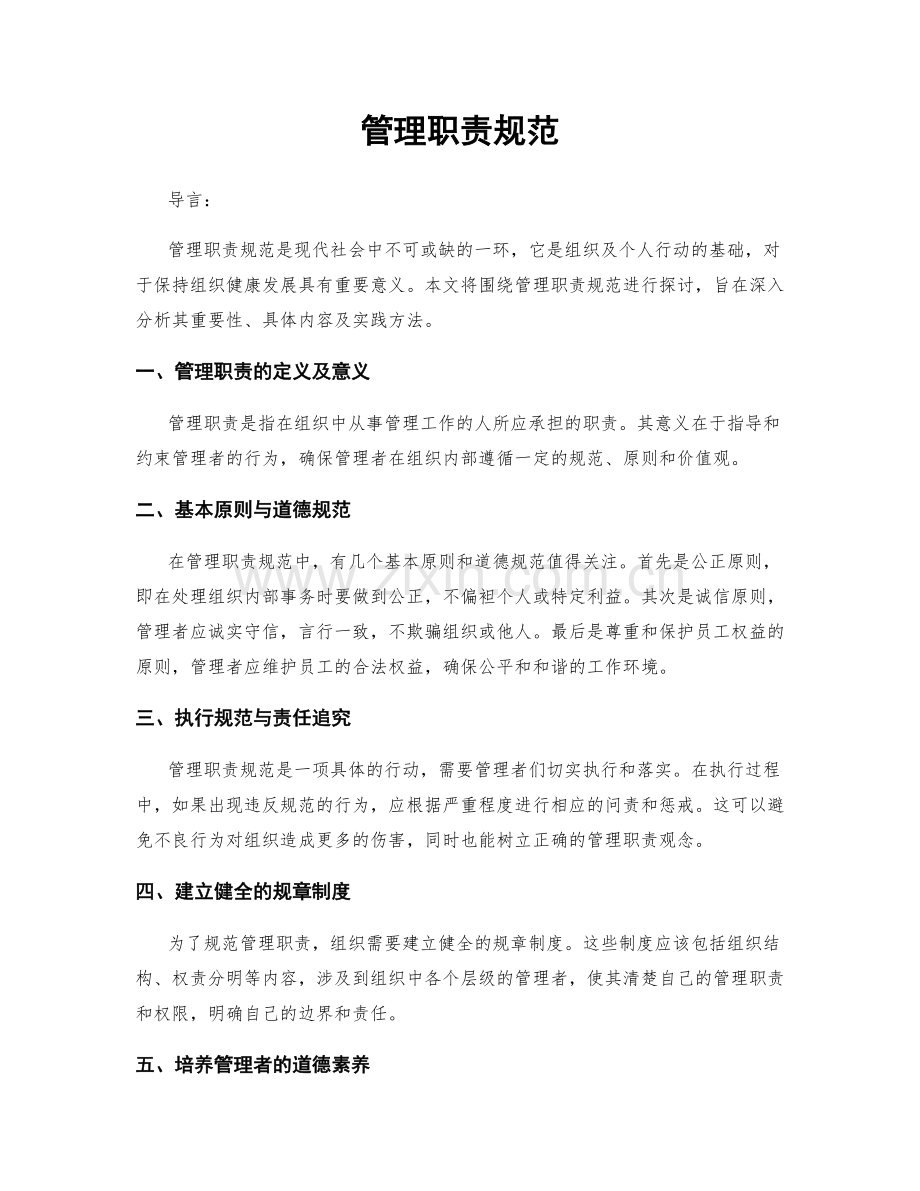 管理职责规范.docx_第1页