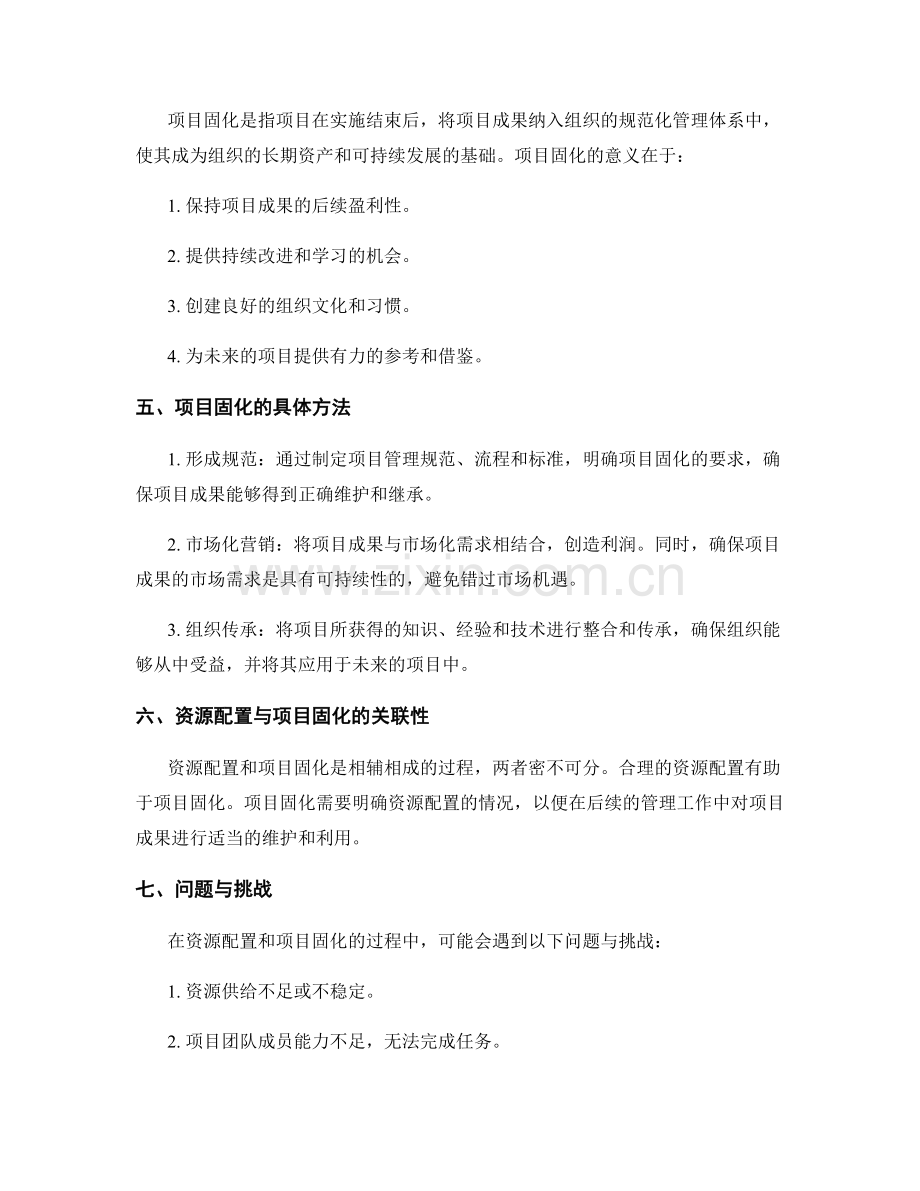 实施方案的资源配置与项目固化.docx_第2页