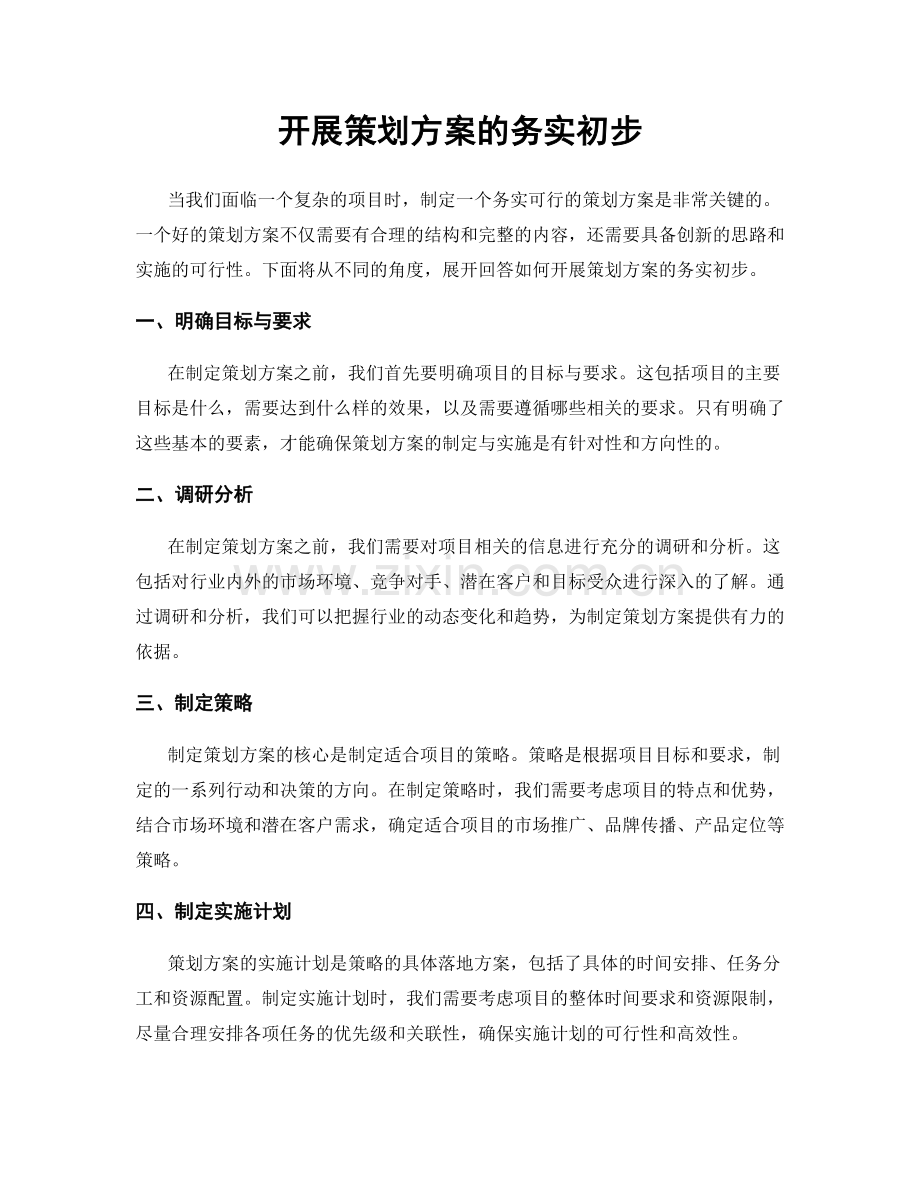 开展策划方案的务实初步.docx_第1页