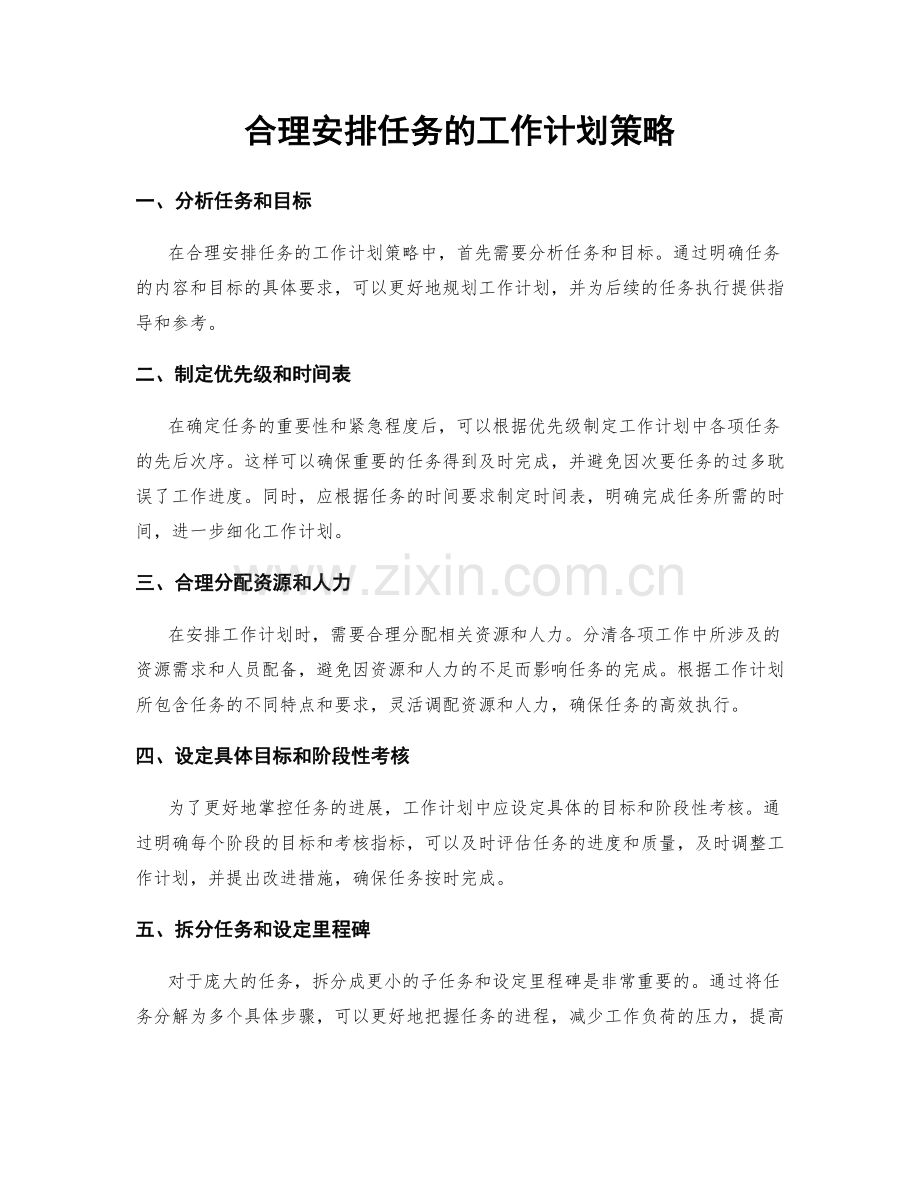 合理安排任务的工作计划策略.docx_第1页