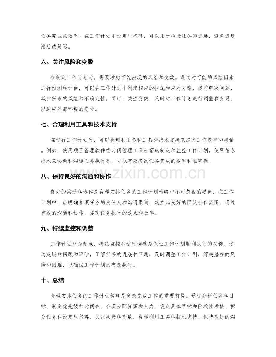 合理安排任务的工作计划策略.docx_第2页