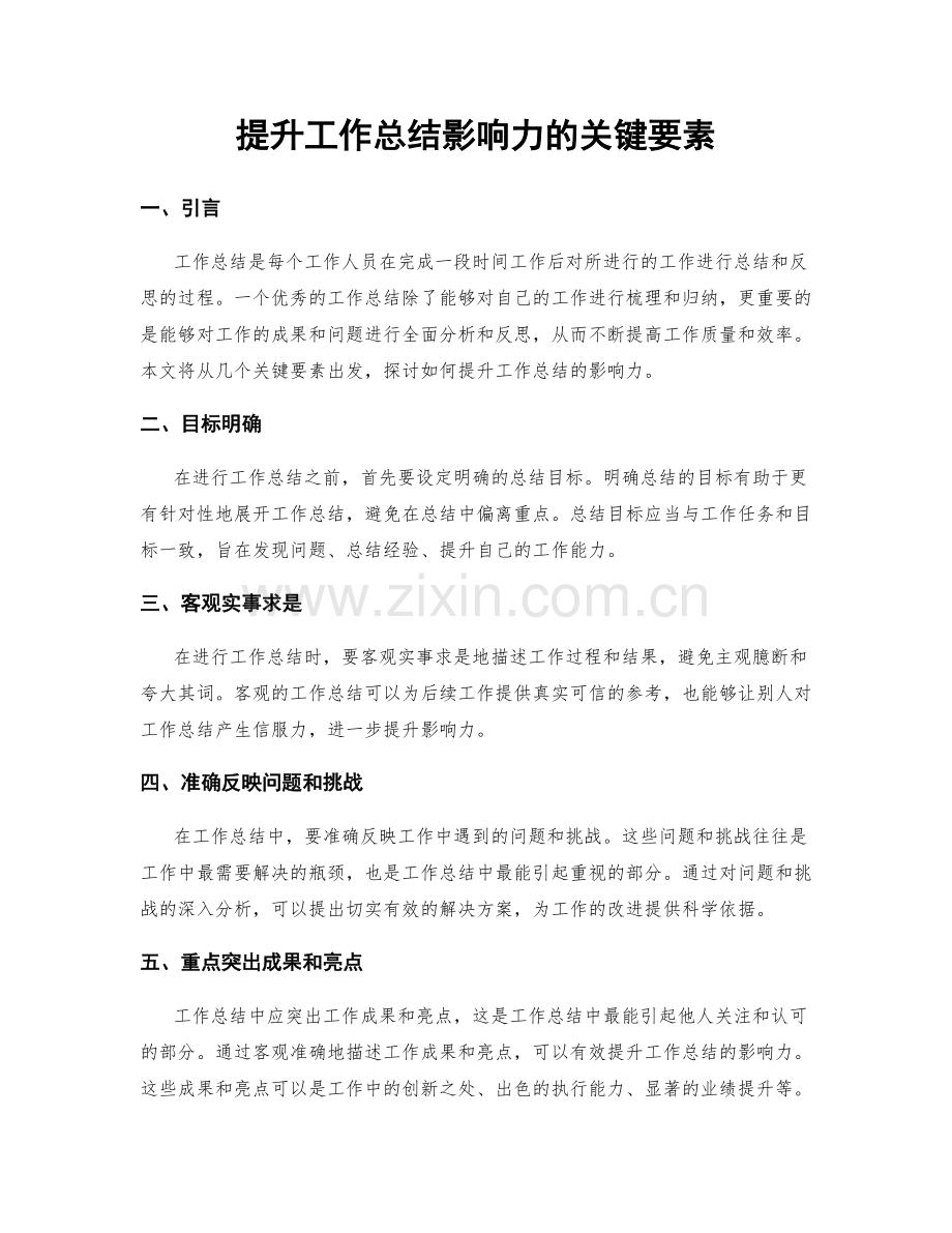 提升工作总结影响力的关键要素.docx_第1页