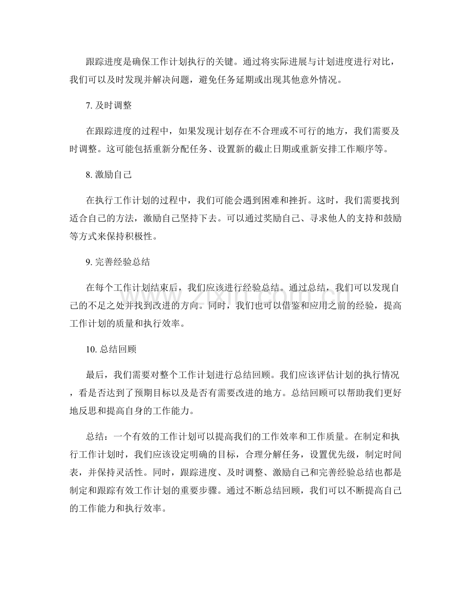 有效的工作计划的制定与跟踪.docx_第2页