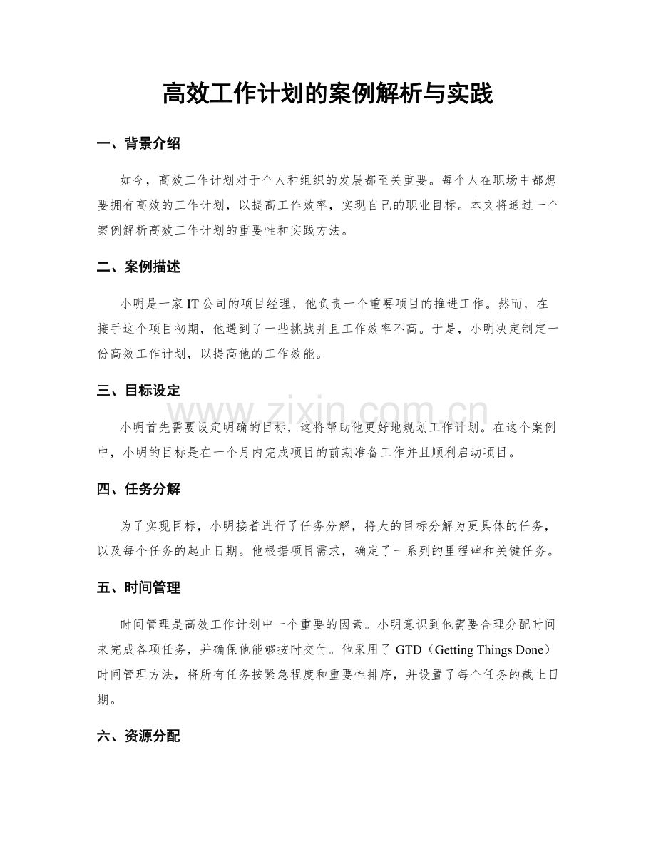 高效工作计划的案例解析与实践.docx_第1页