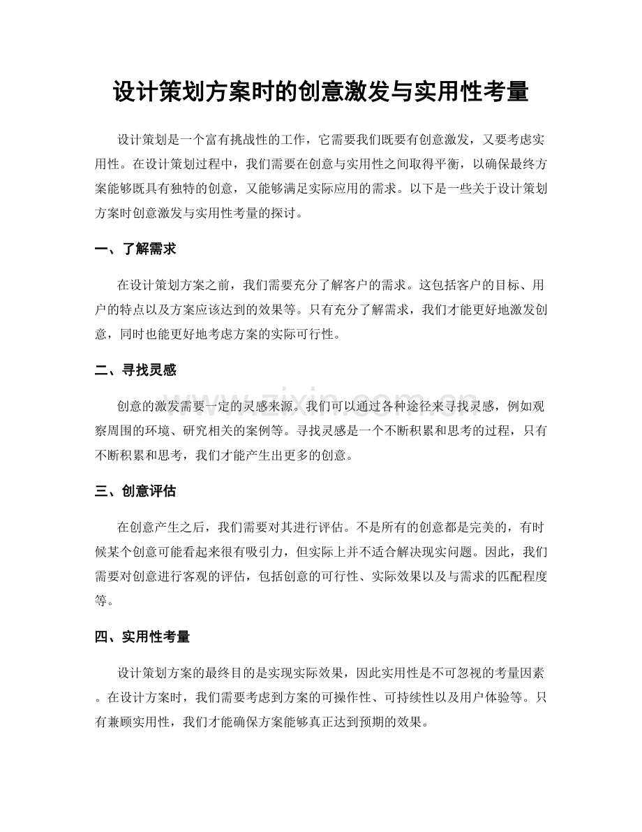 设计策划方案时的创意激发与实用性考量.docx_第1页