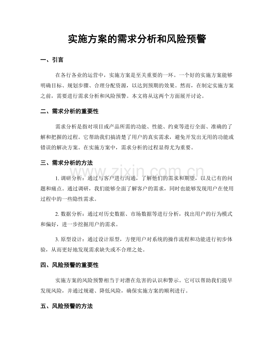 实施方案的需求分析和风险预警.docx_第1页