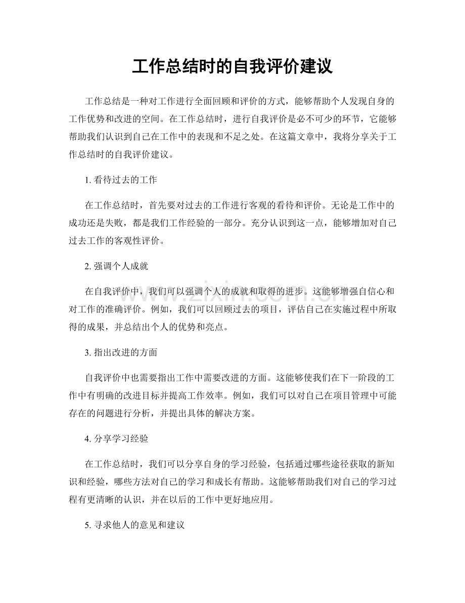 工作总结时的自我评价建议.docx_第1页