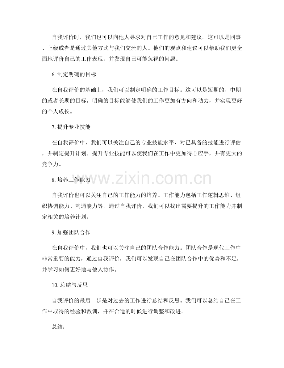 工作总结时的自我评价建议.docx_第2页