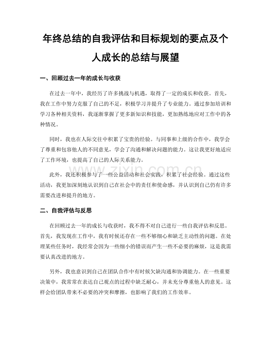 年终总结的自我评估和目标规划的要点及个人成长的总结与展望.docx_第1页
