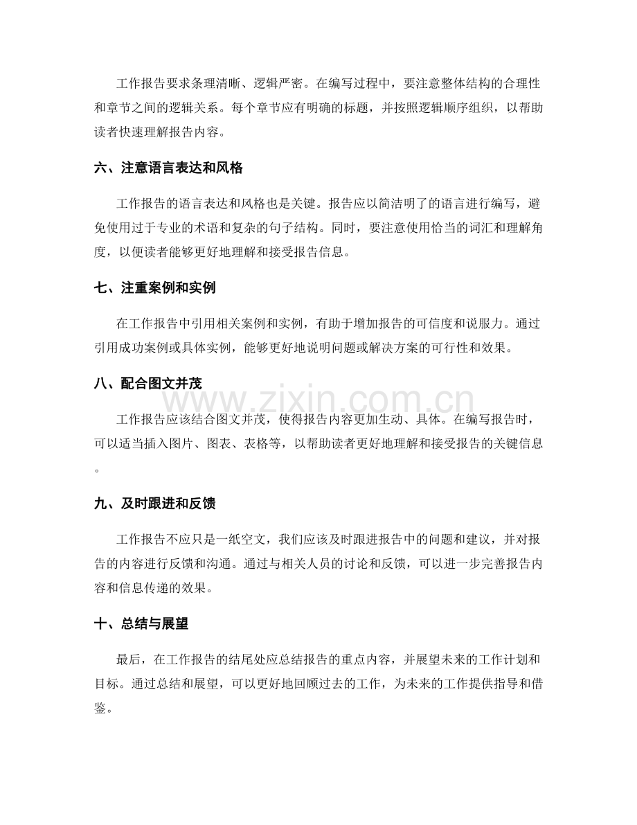 工作报告写作中的关键信息筛选与传递技巧.docx_第2页