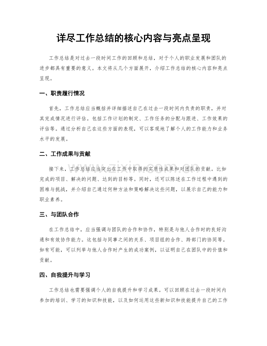 详尽工作总结的核心内容与亮点呈现.docx_第1页