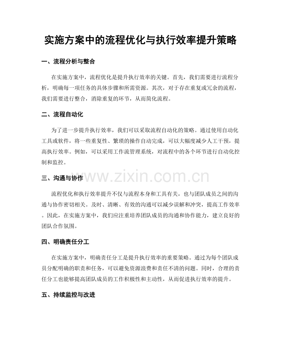 实施方案中的流程优化与执行效率提升策略.docx_第1页
