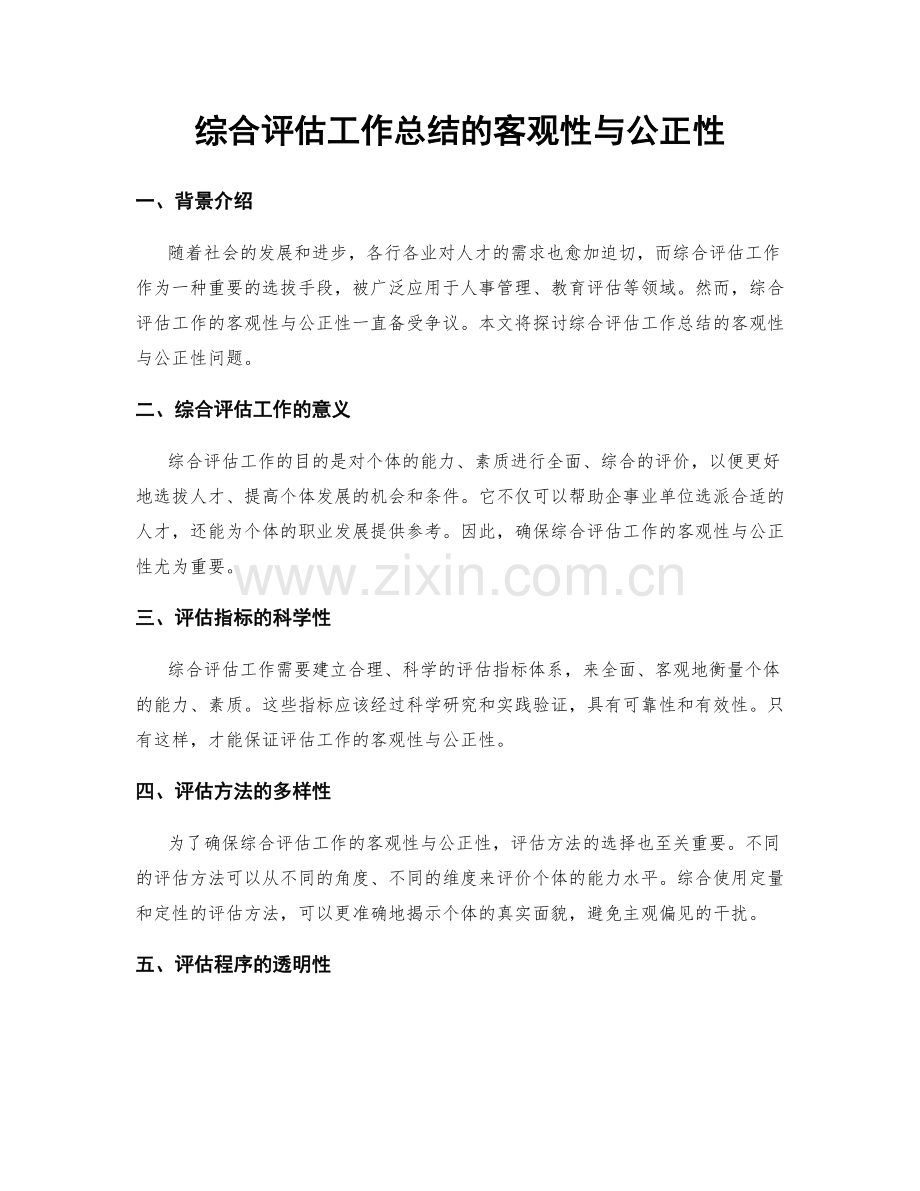 综合评估工作总结的客观性与公正性.docx_第1页
