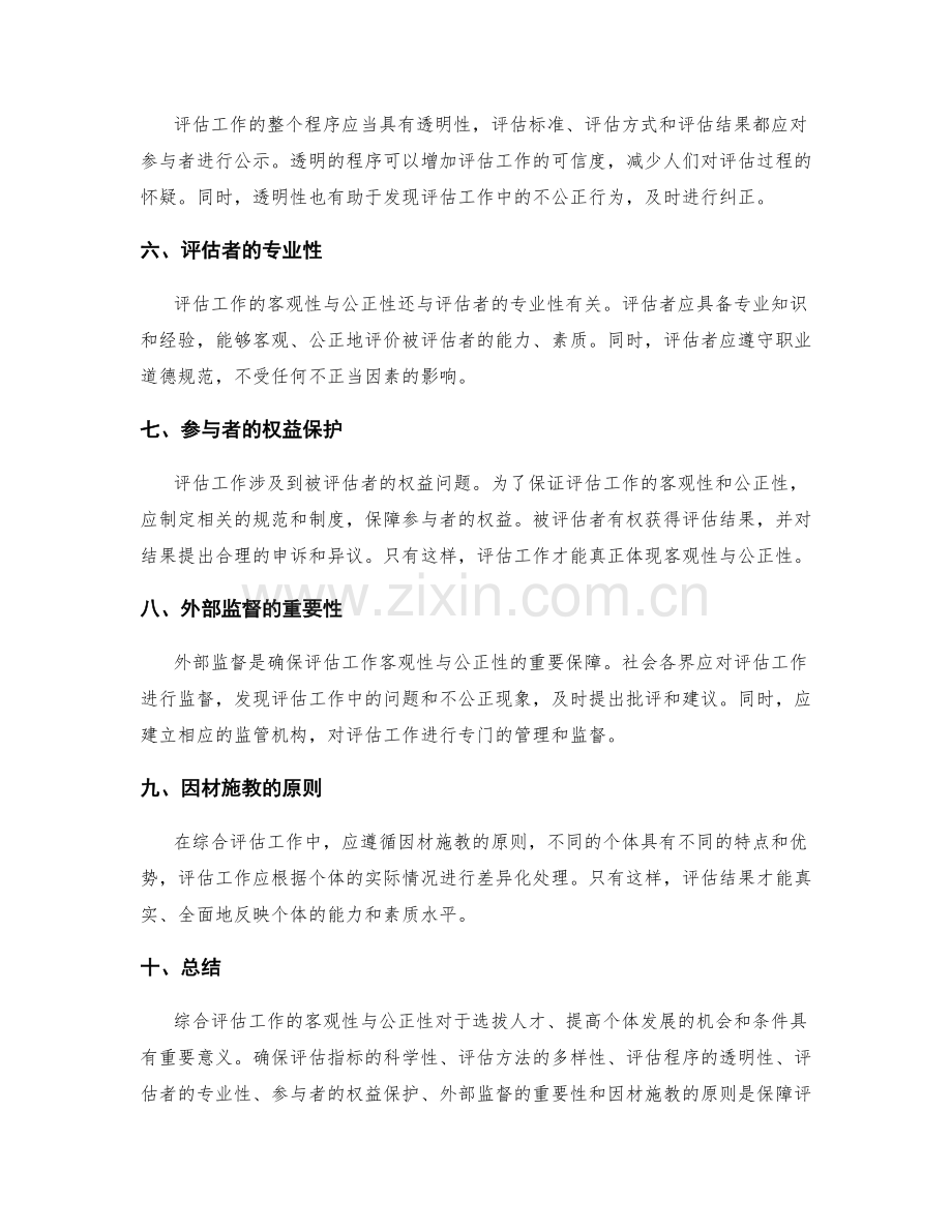 综合评估工作总结的客观性与公正性.docx_第2页