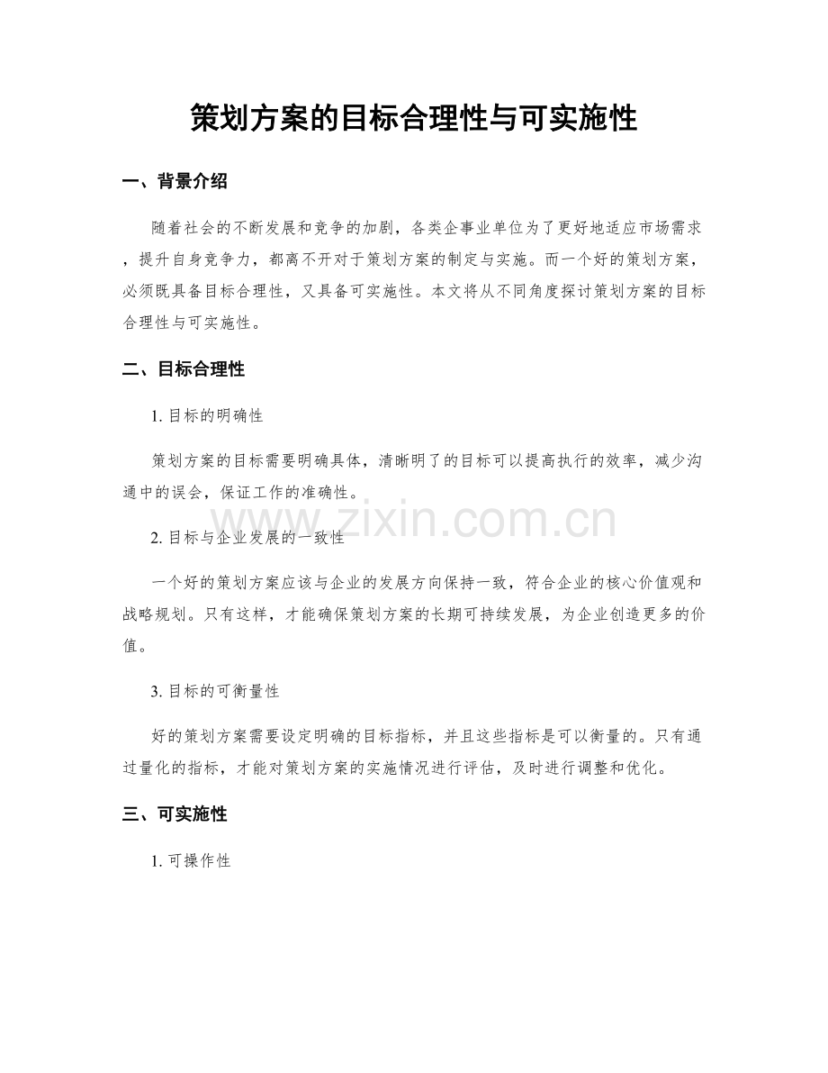 策划方案的目标合理性与可实施性.docx_第1页