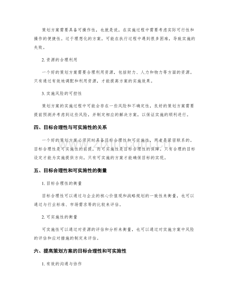 策划方案的目标合理性与可实施性.docx_第2页
