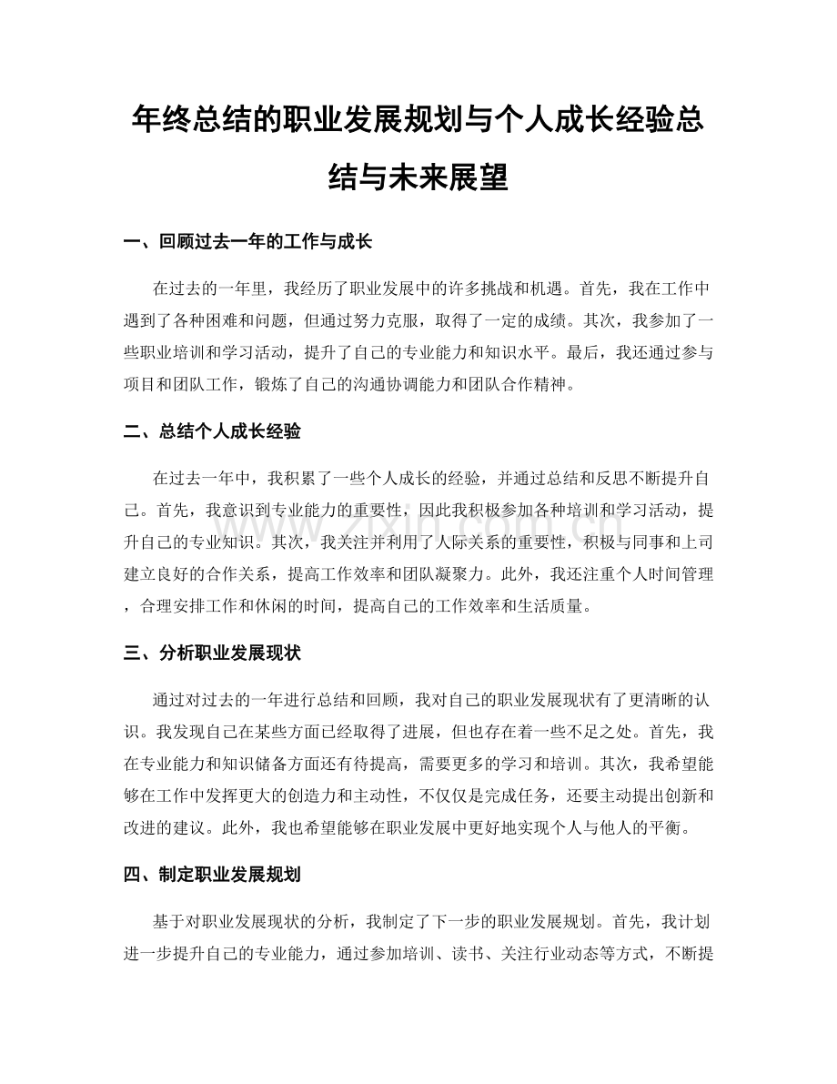 年终总结的职业发展规划与个人成长经验总结与未来展望.docx_第1页
