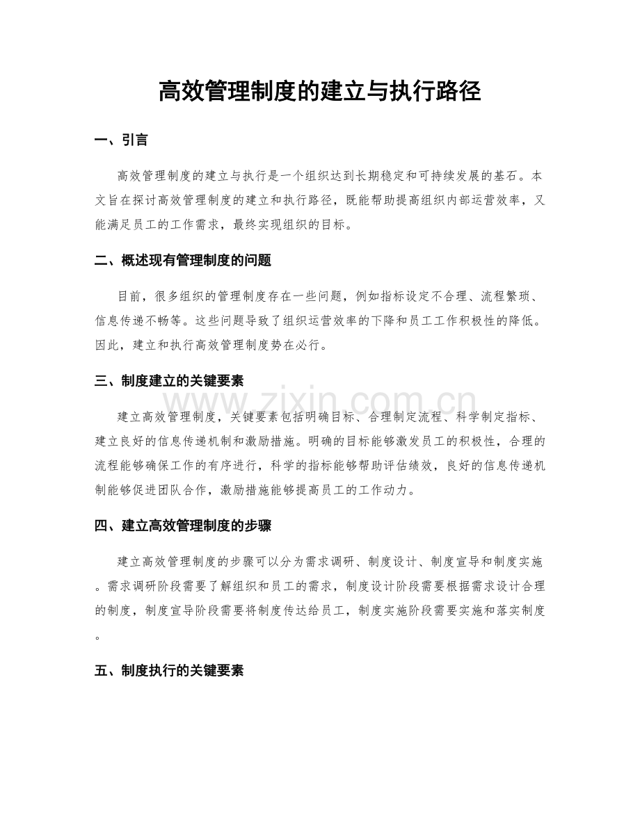 高效管理制度的建立与执行路径.docx_第1页
