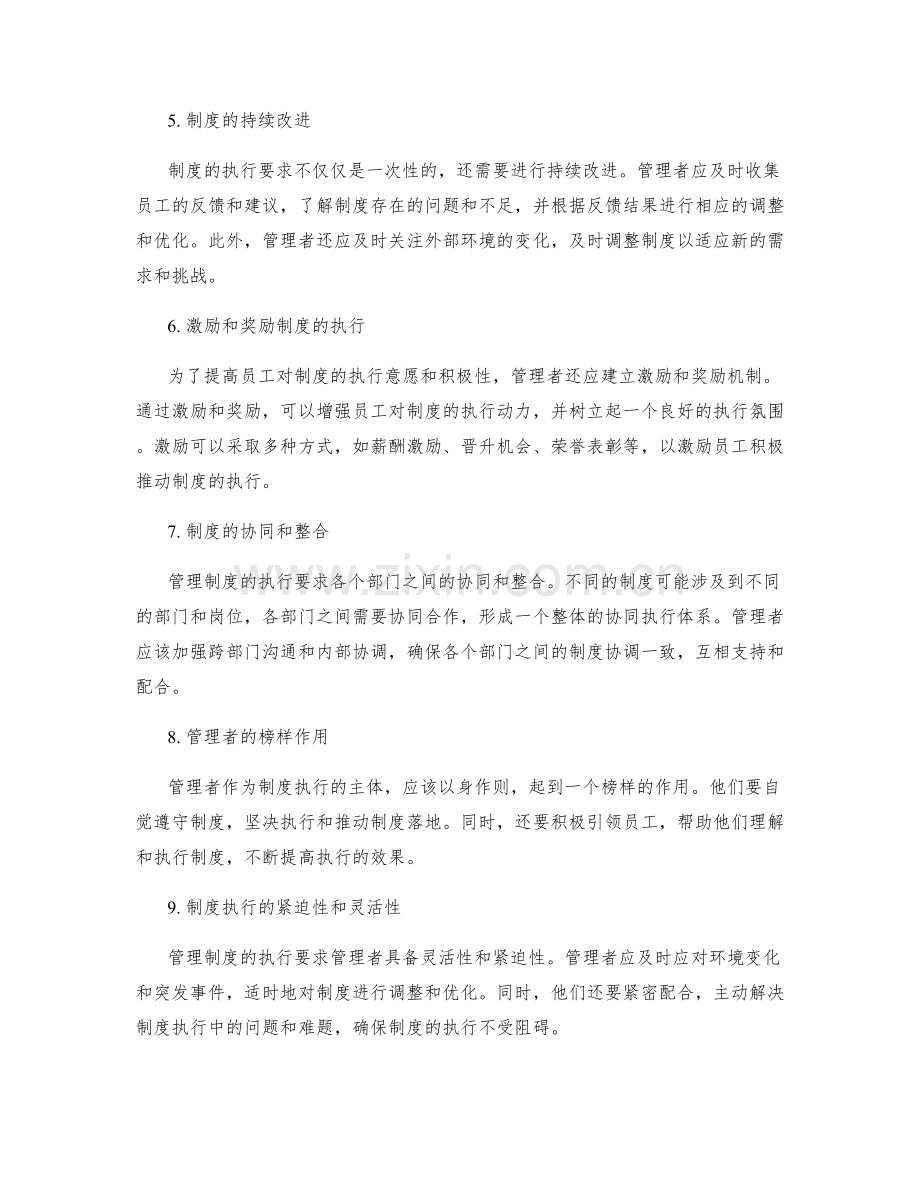 管理制度的执行要求.docx_第2页