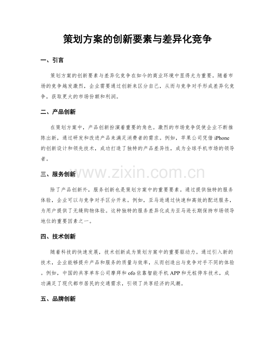 策划方案的创新要素与差异化竞争.docx_第1页