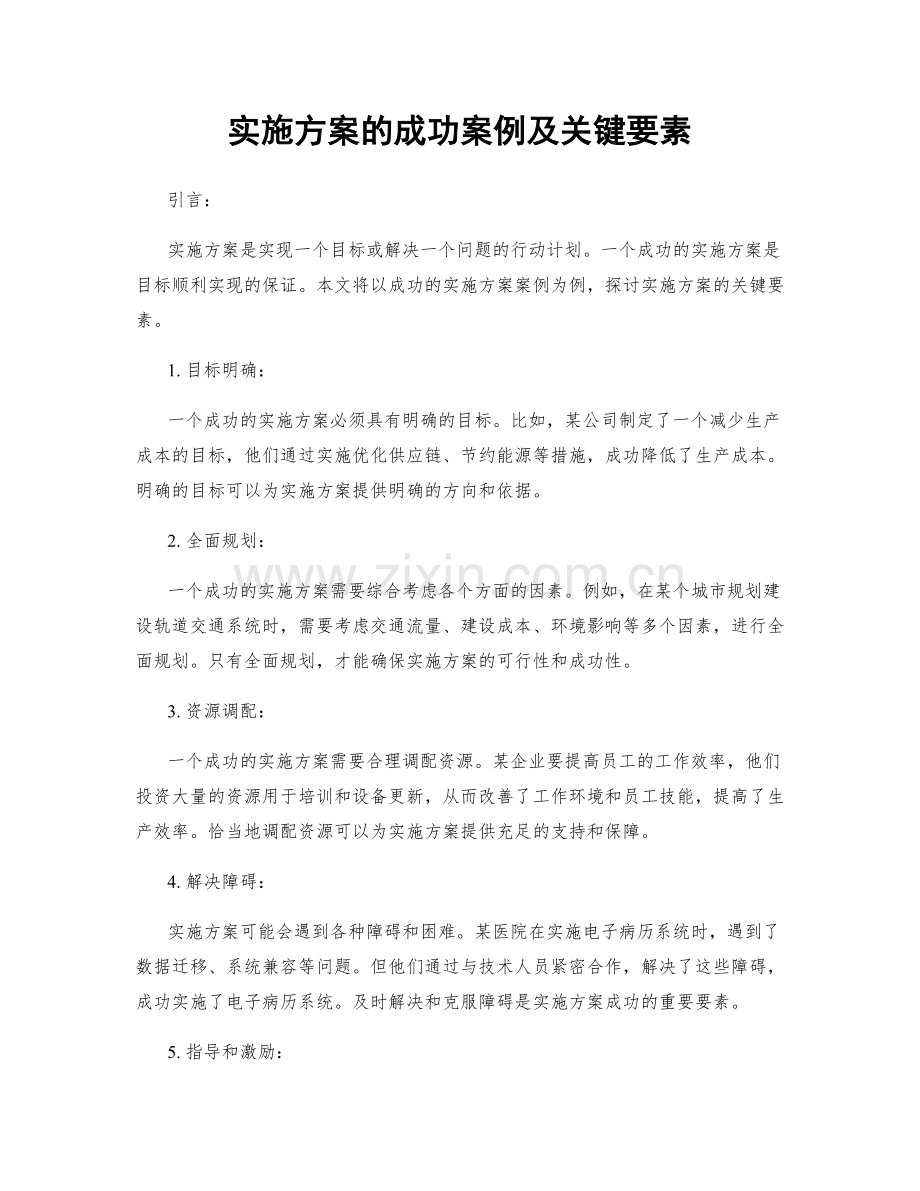 实施方案的成功案例及关键要素.docx_第1页