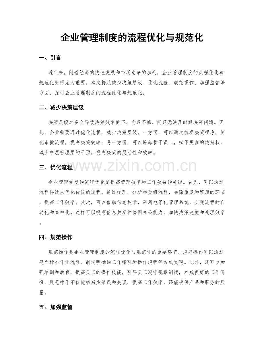 企业管理制度的流程优化与规范化.docx_第1页