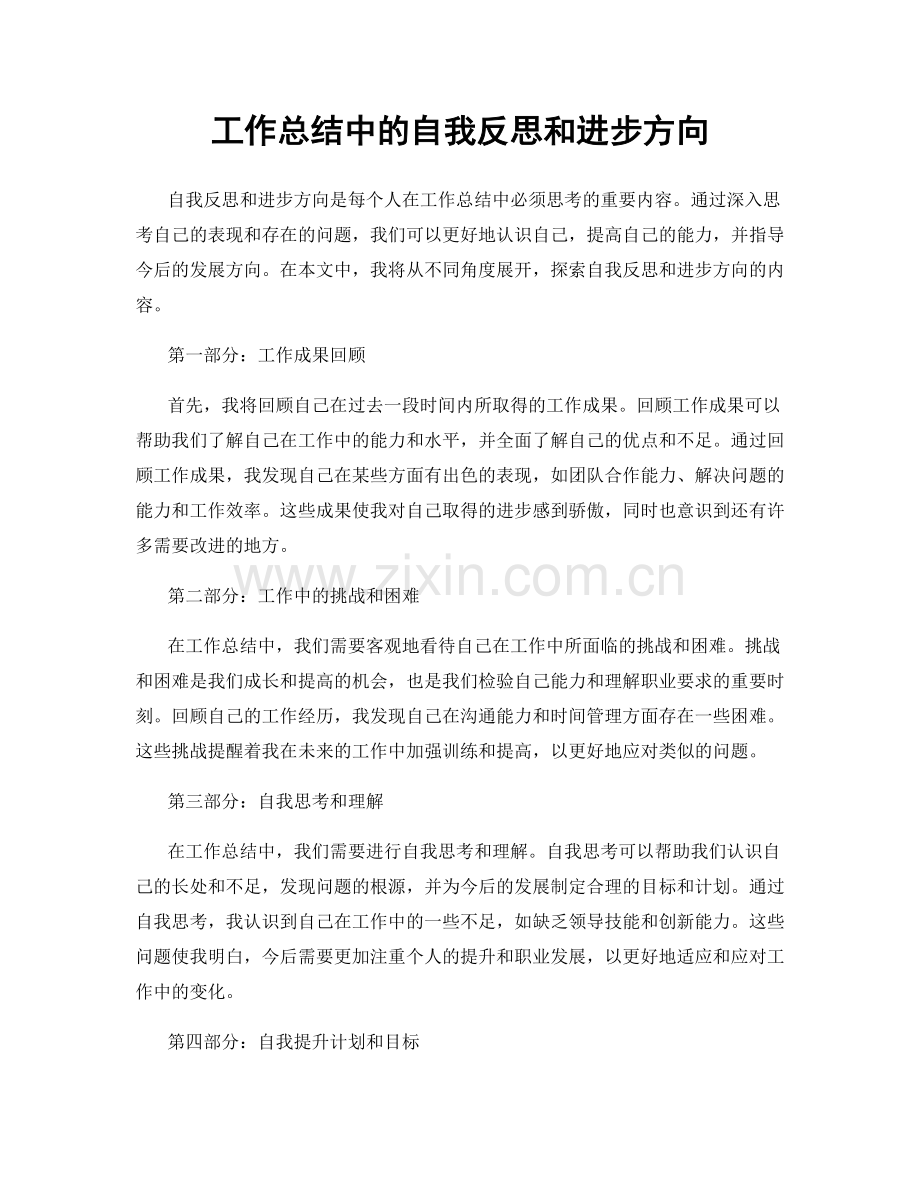 工作总结中的自我反思和进步方向.docx_第1页