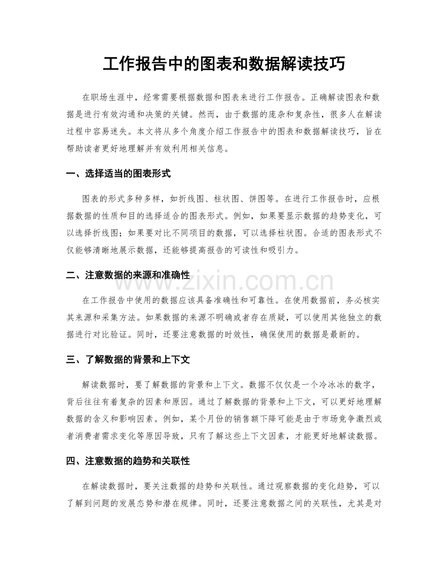 工作报告中的图表和数据解读技巧.docx_第1页
