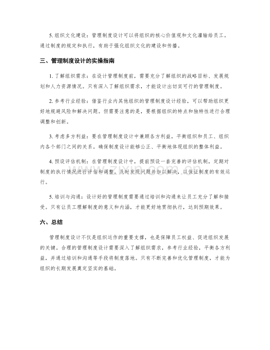管理制度设计的重要性与实操指南.docx_第2页