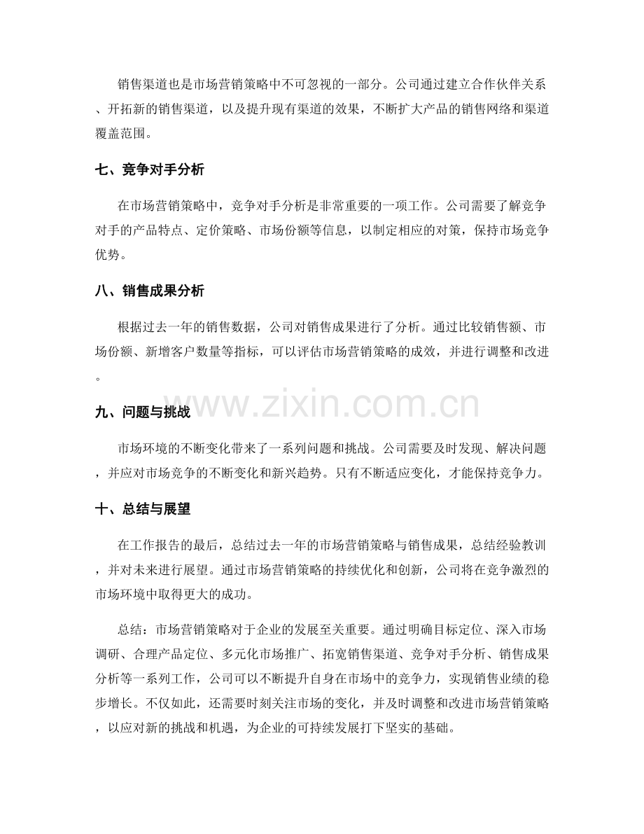 工作报告中的市场营销策略与销售成果分析.docx_第2页