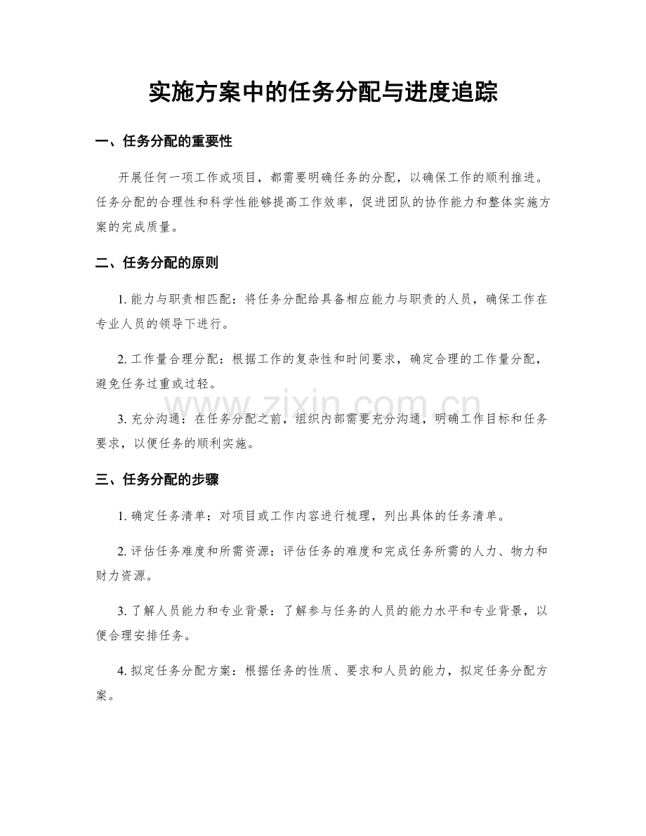 实施方案中的任务分配与进度追踪.docx_第1页