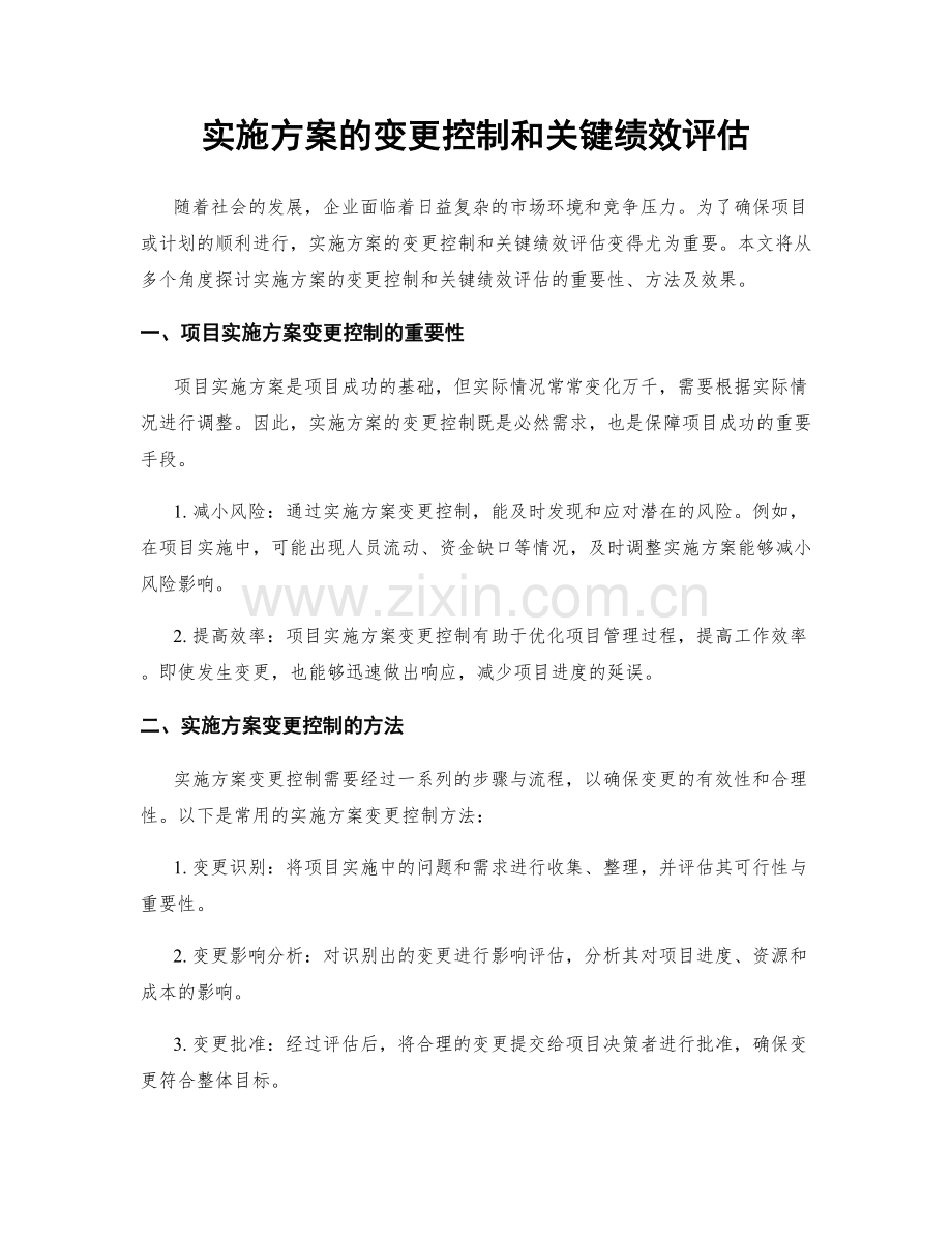 实施方案的变更控制和关键绩效评估.docx_第1页