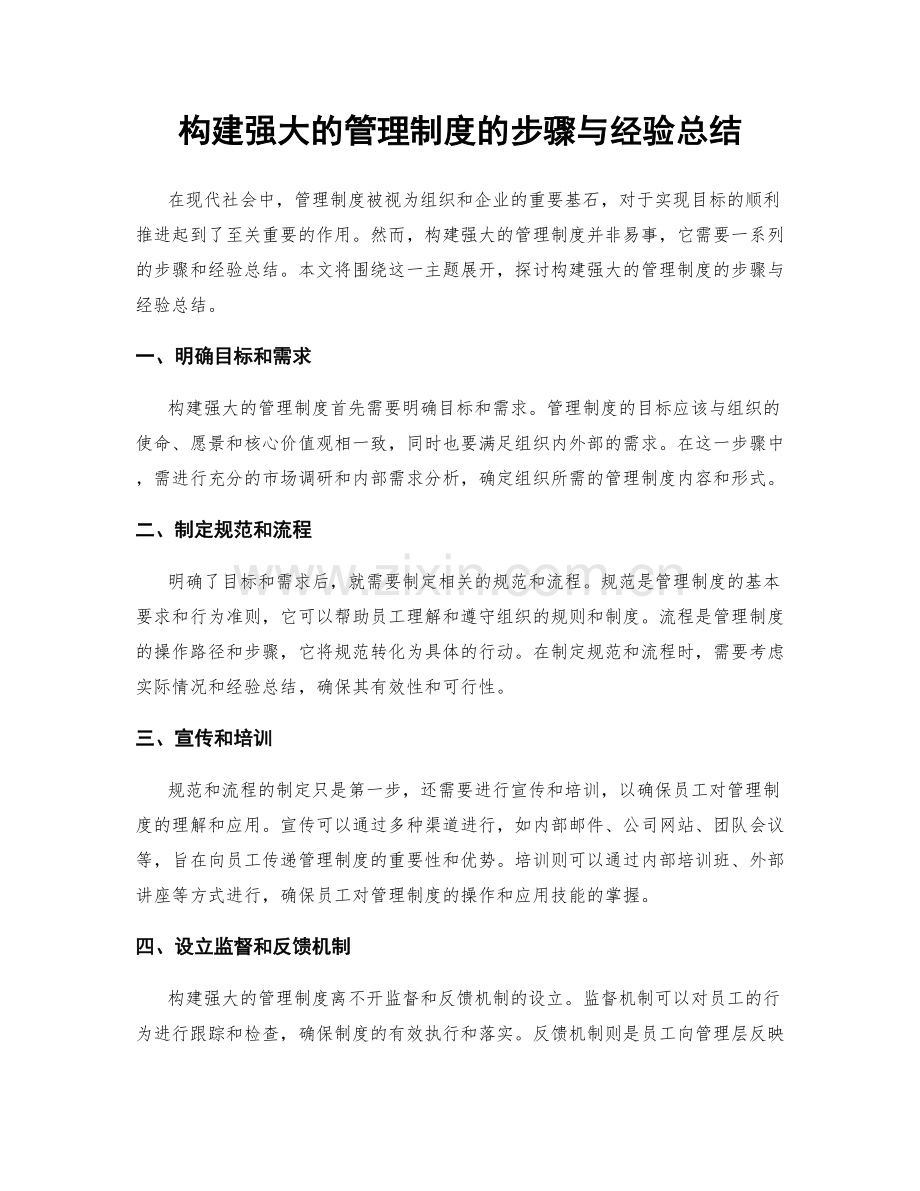 构建强大的管理制度的步骤与经验总结.docx_第1页