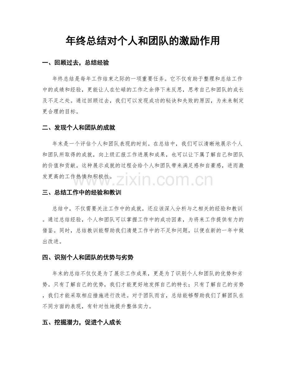 年终总结对个人和团队的激励作用.docx_第1页